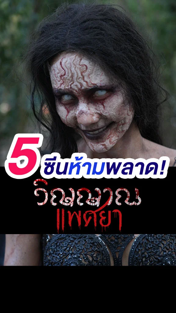 5 ซีนแซ่บ ห้ามพลาด! ละคร วิญญาณแพศยา