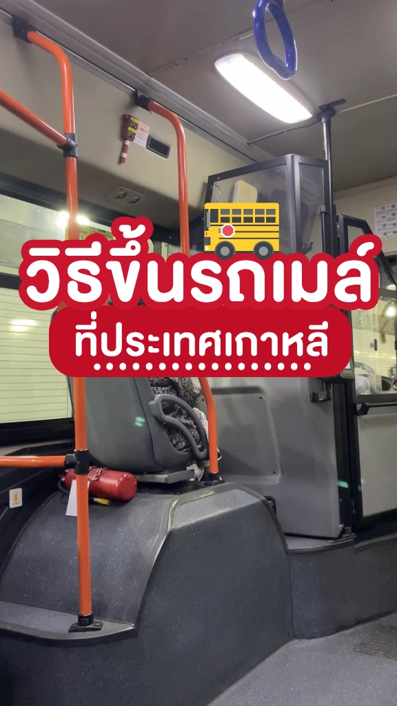 วิธีขึ้นรถเมล์ที่เกาหลี ทำยังไง สายเที่ยวรู้ไว้ไม่เขิน!
