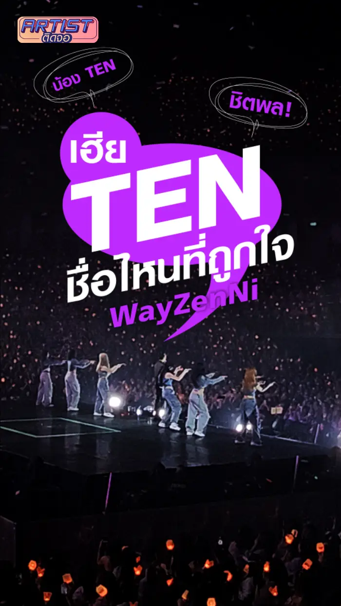 เฮีย TEN ชื่อไหนที่ถูกใจ WayZeni