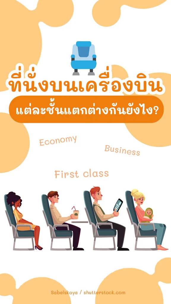จองตั๋วต้องรู้ ที่นั่งบนเครื่องบิน แต่ละชั้นต่างกันยังไง