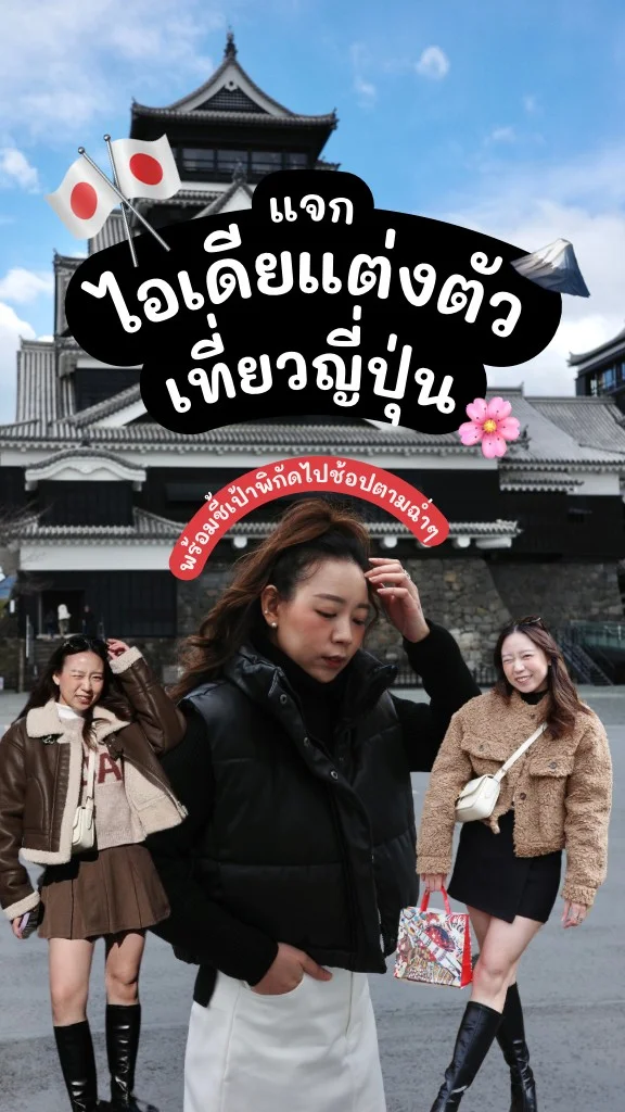 แจก! ไอเดียแต่งตัวเที่ยวญี่ปุ่น พร้อมชี้เป้าพิกัดไปช้อปตามได้เลย!