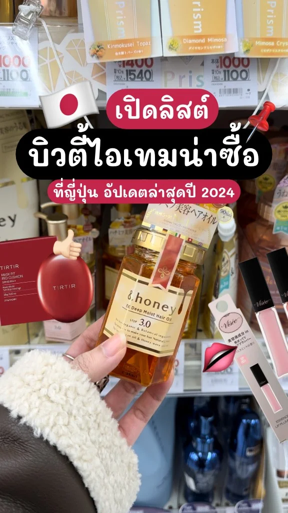 เปิดลิสต์! บิวตี้ไอเทมน่าซื้อ ที่ญี่ปุ่น ฉบับอัปเดตปี 2024