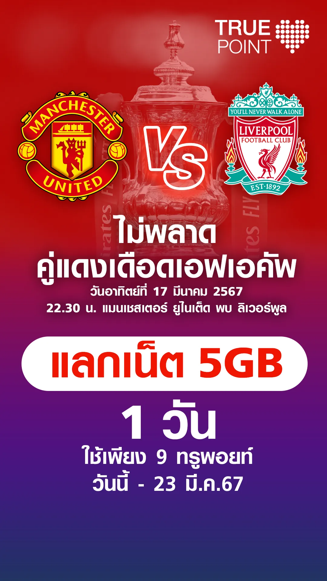 แลกเน็ต 5GB 1 วัน ดูบอลมันส์กระจาย ใช้เพียง 9 ทรูพอยท์
