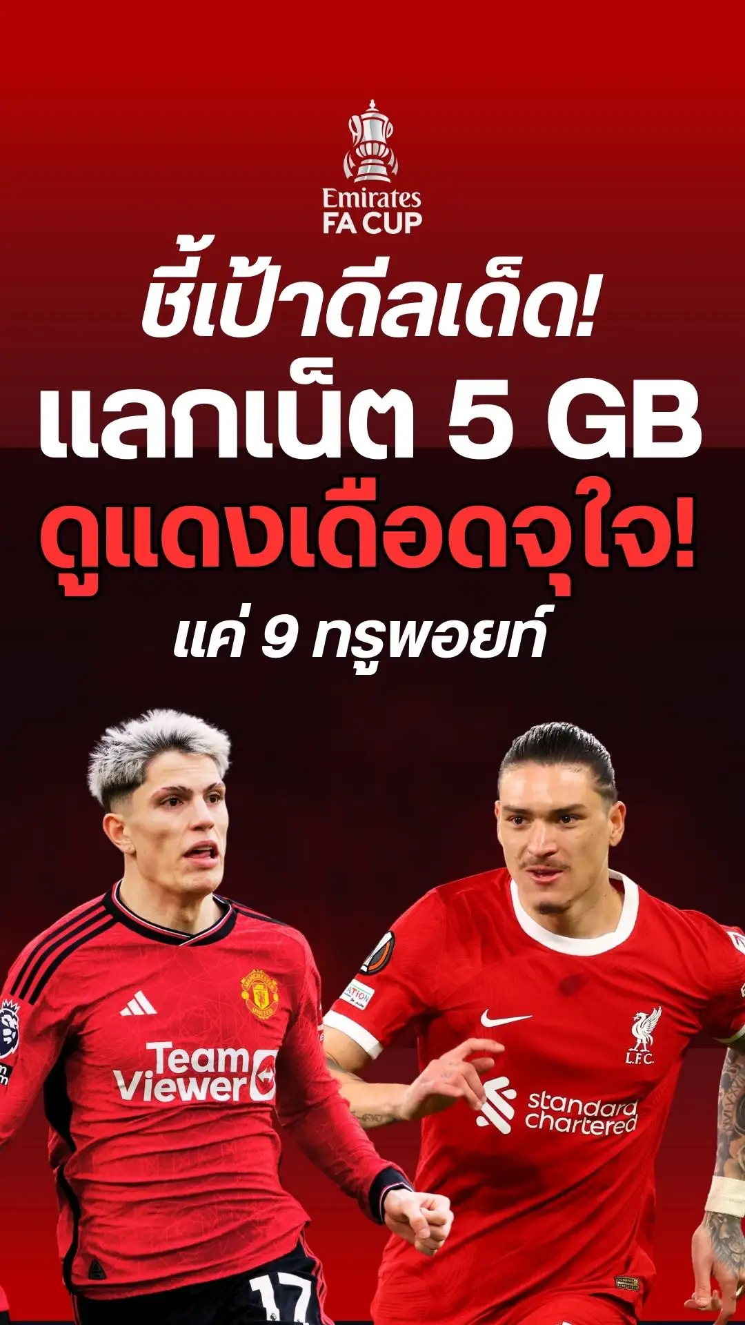 ดีลเด็ดลูกค้าทรู แลกเน็ต 5GB ดูศึกแดงเดือด มันส์จุใจ!