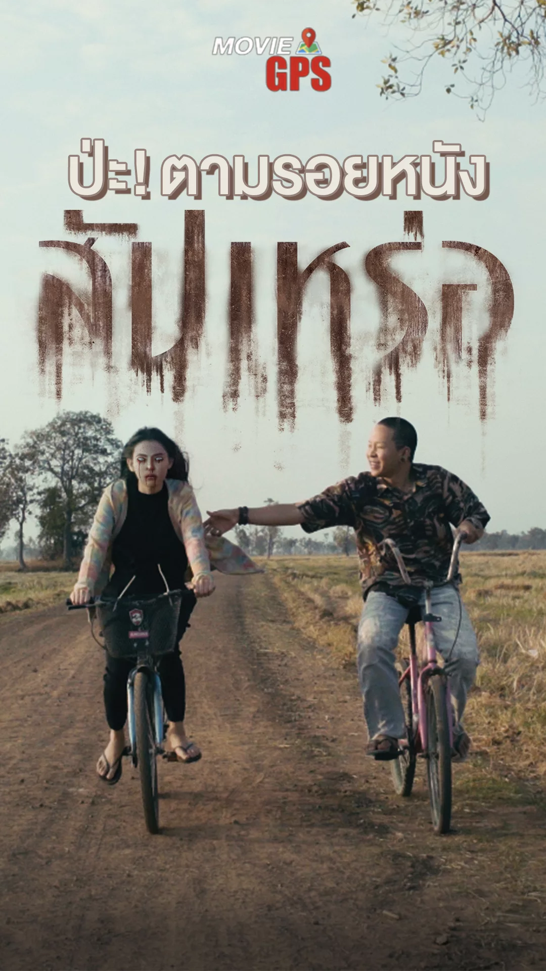 สัปเหร่อ หนังไทบ้านกับสถานที่ถ่ายทำที่ไปตามรอยได้