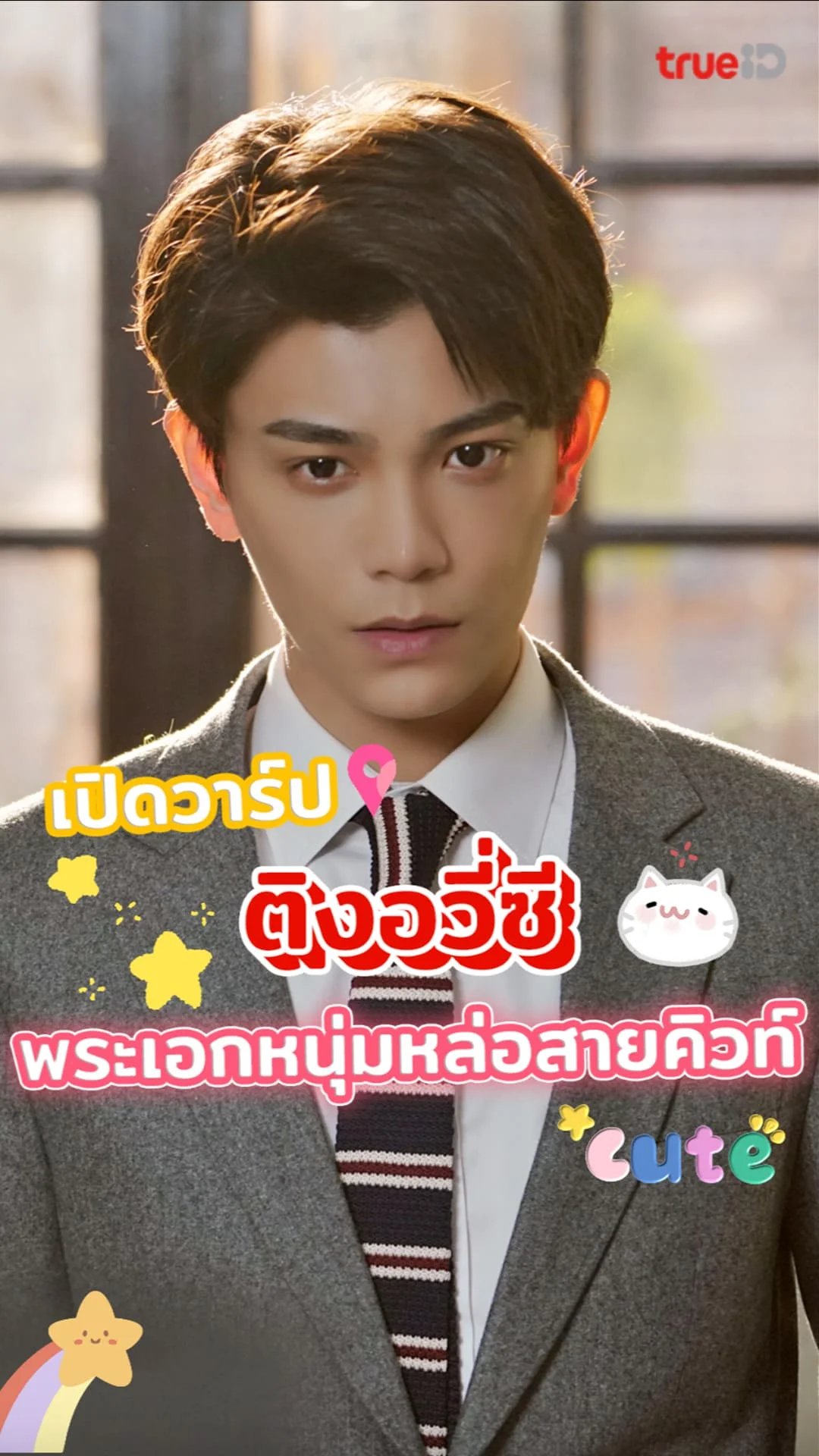 ติงอวี่ซี พระเอกจีนรูปงาม ความคิวท์ขโมยใจ