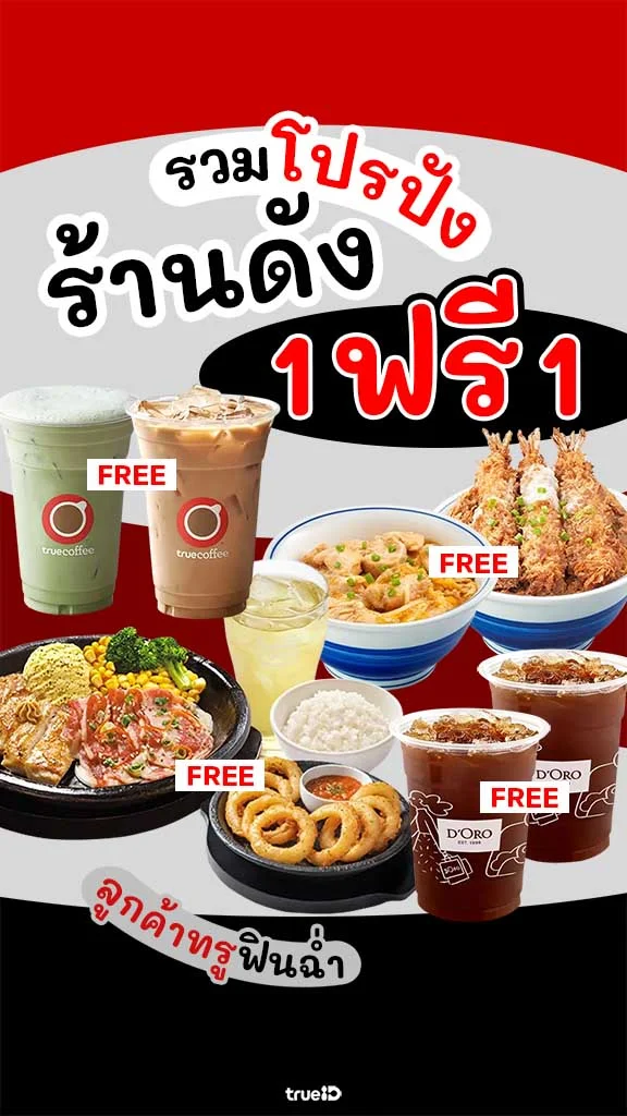 รวมโปรร้านดัง เมนูคุ้ม ซื้อ 1 แถม 1 สำหรับลูกค้าทรู