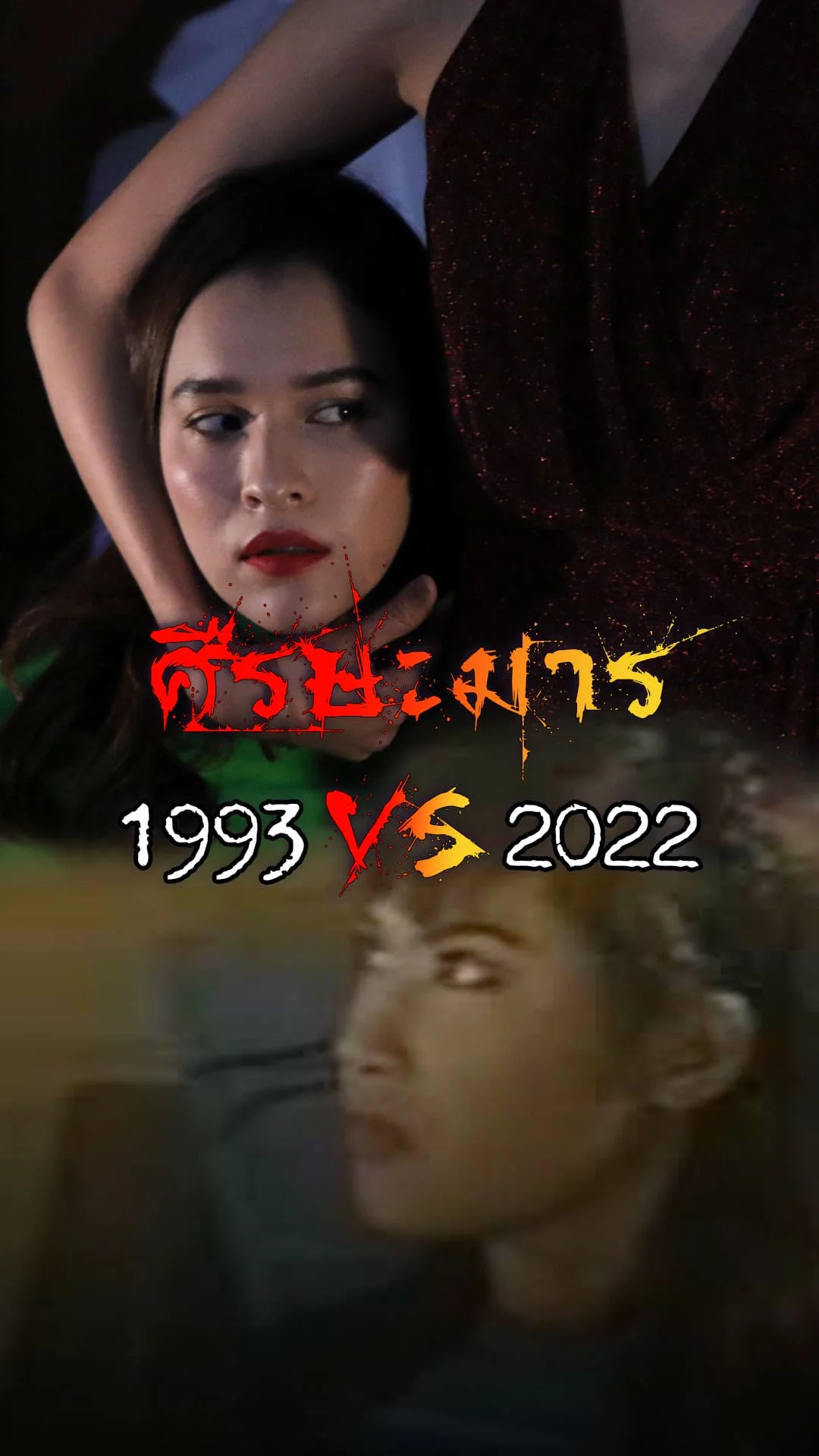 ส่องความสยองขวัญ ศีรษะมาร เวอร์ชัน 1993 VS 2022