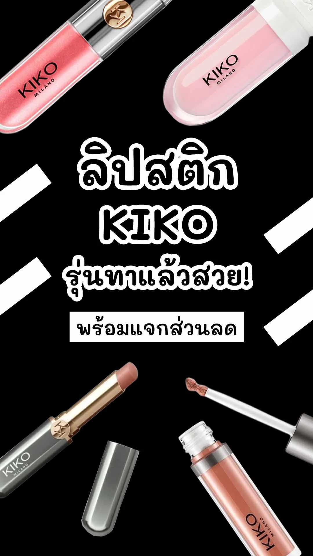 ลิป KIKO รุ่นไหนดี ทาแล้วปากสวย พร้อมแจกส่วนลด