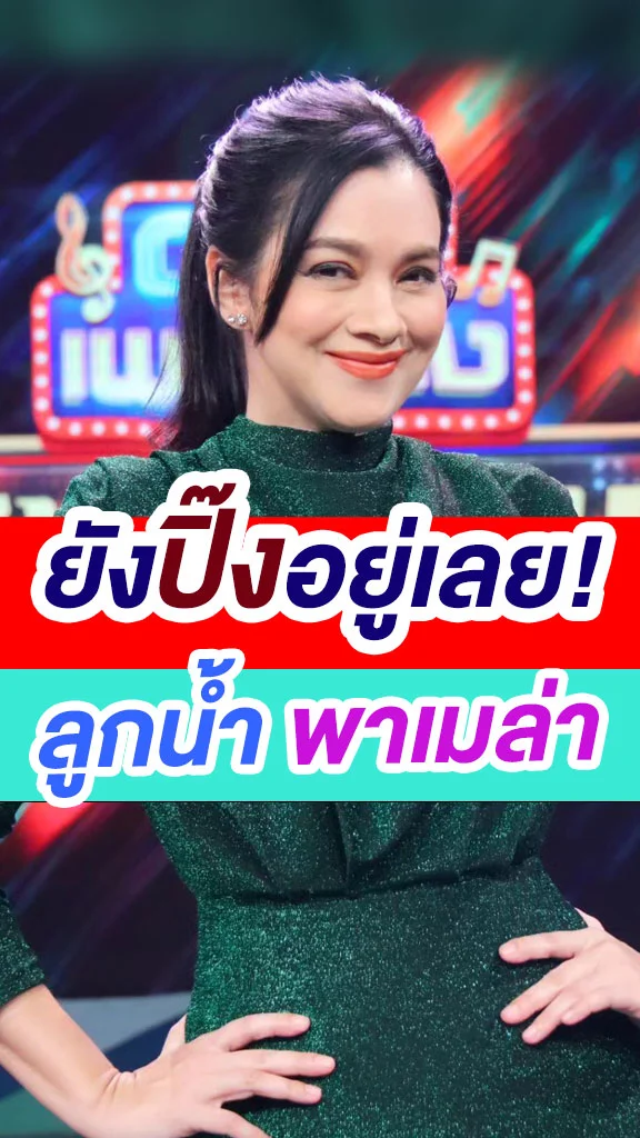 ส่อง ลูกน้ำ พาเมล่า ยังใสปิ๊งมากแม่!