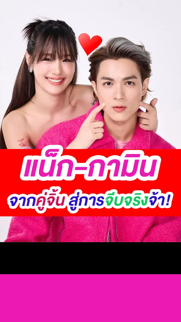 แน็ก-กามิน ทำฟิน คู่จิ้นจีบกันจริงแล้วนะ!