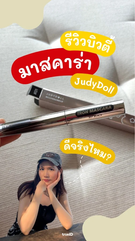 รีวิว มาสคาร่า JUDYDOLL ไอเทมฮิตโซเชียล ใช้ดีจริงไหม ?!
