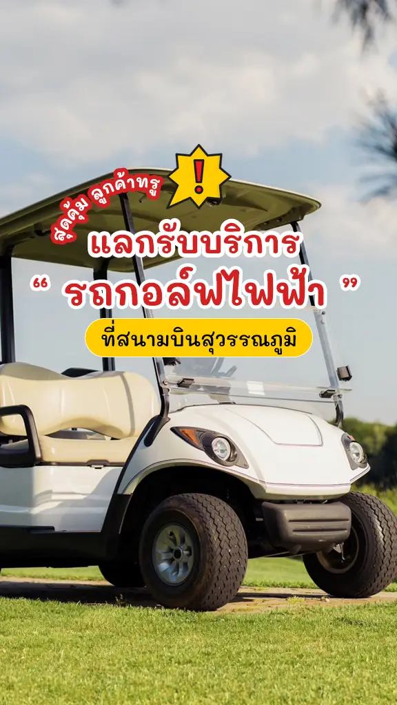 ลูกค้าทรู แลกรับบริการรถกอล์ฟไฟฟ้า ที่ สนามบินสุวรรณภูมิ
