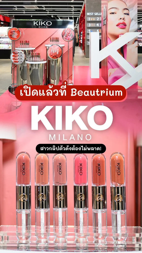 KIKO เปิดแล้วที่ Beautrium ลิปตัวดังจัดเต็ม ส่วนลดเพียบ!