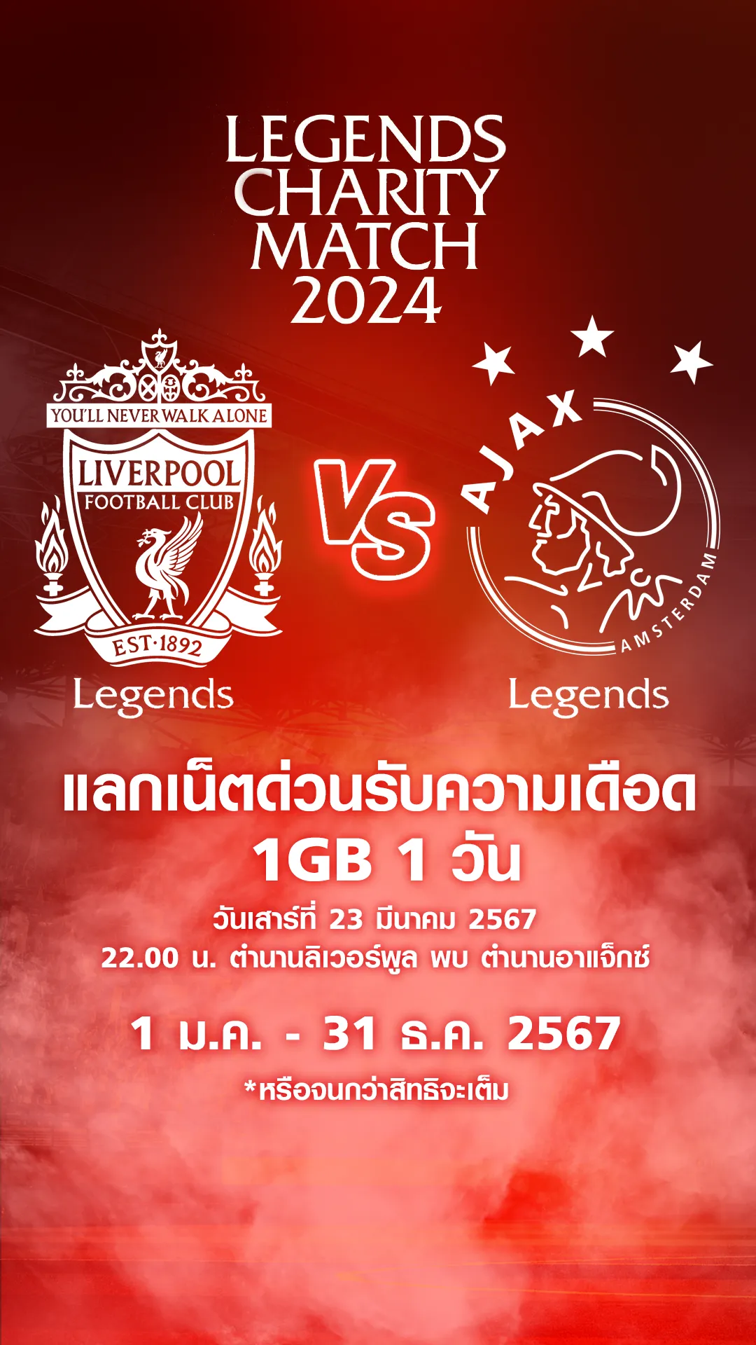 ลูกค้าทรูแลกเน็ต 1GB ใช้แค่ 1 ทรูพอยท์ดู ตำนานลิเวอร์พูล VS ตำนานอาแจ็กซ์ ฟุตบอลการกุศล