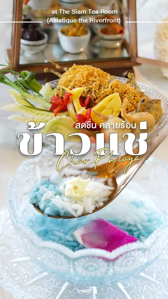 พาชิม ข้าวแช่ เมนูหน้าร้อน ริมแม่น้ำเจ้าพระยา
