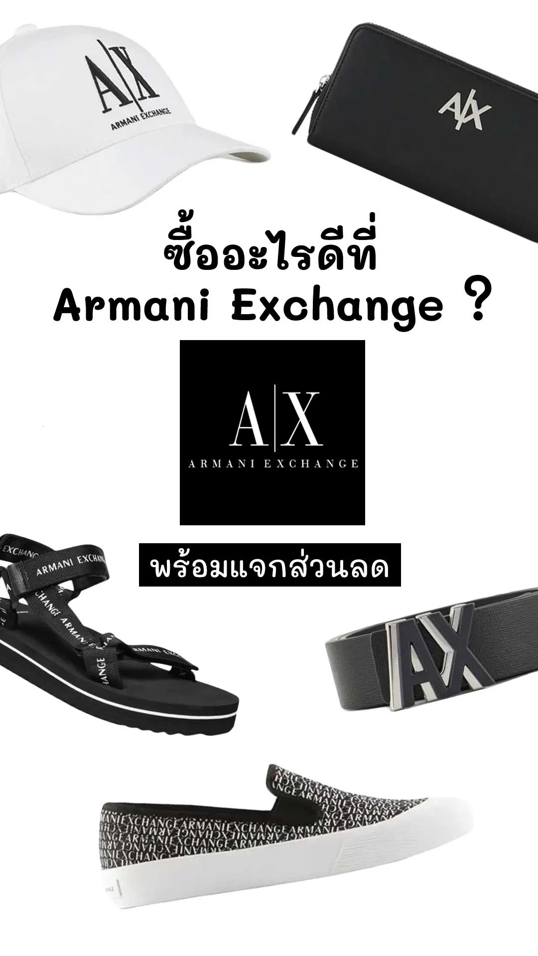 แนะนำไอเทมแบรนด์ดัง Armani Exchange พร้อมแจกส่วนลด
