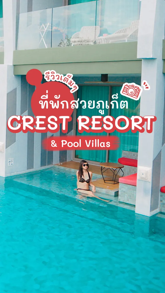 รีวิวที่พักภูเก็ต Crest Resort Phuket ฟินรับลมทะเลชิลๆ