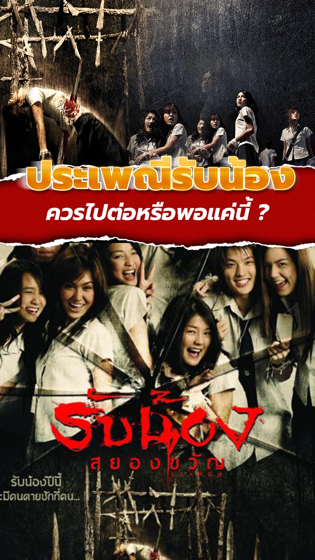 รับน้องสยองขวัญ จากประเพณีสุดสนุก สู่หนังระทึกขวัญ
