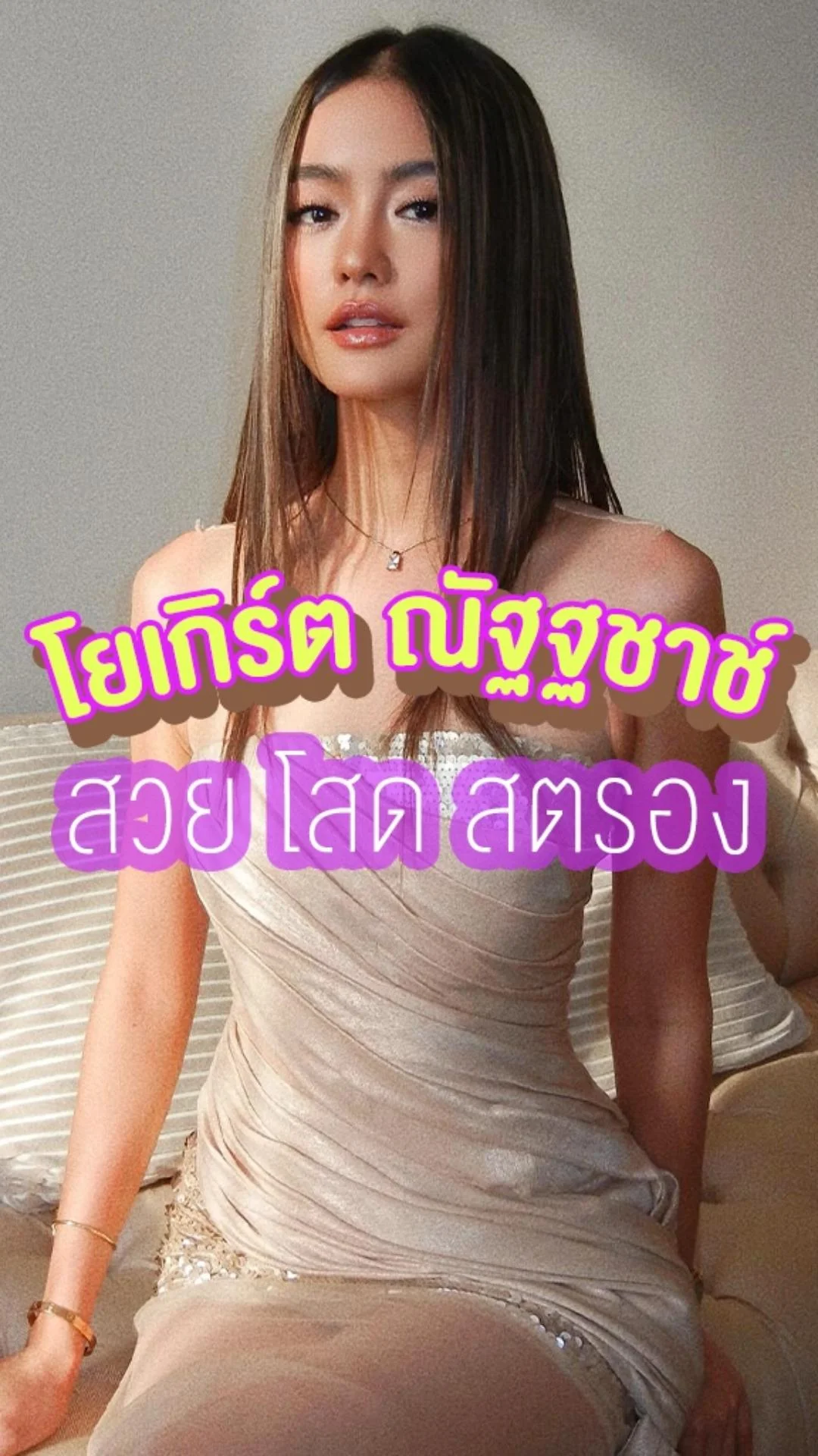 อัปเดตชีวิต โยเกิร์ต สวยฉ่ำ งานชุก โสด 100%