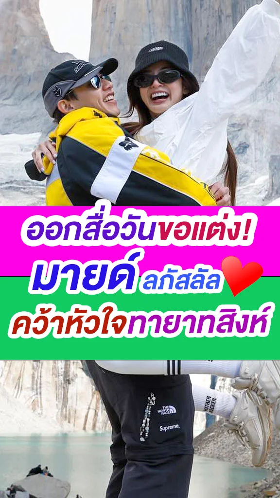 ส่อง มายด์ ลภัสลัล สาวผู้คว้าหัวใจทายาทสิงห์