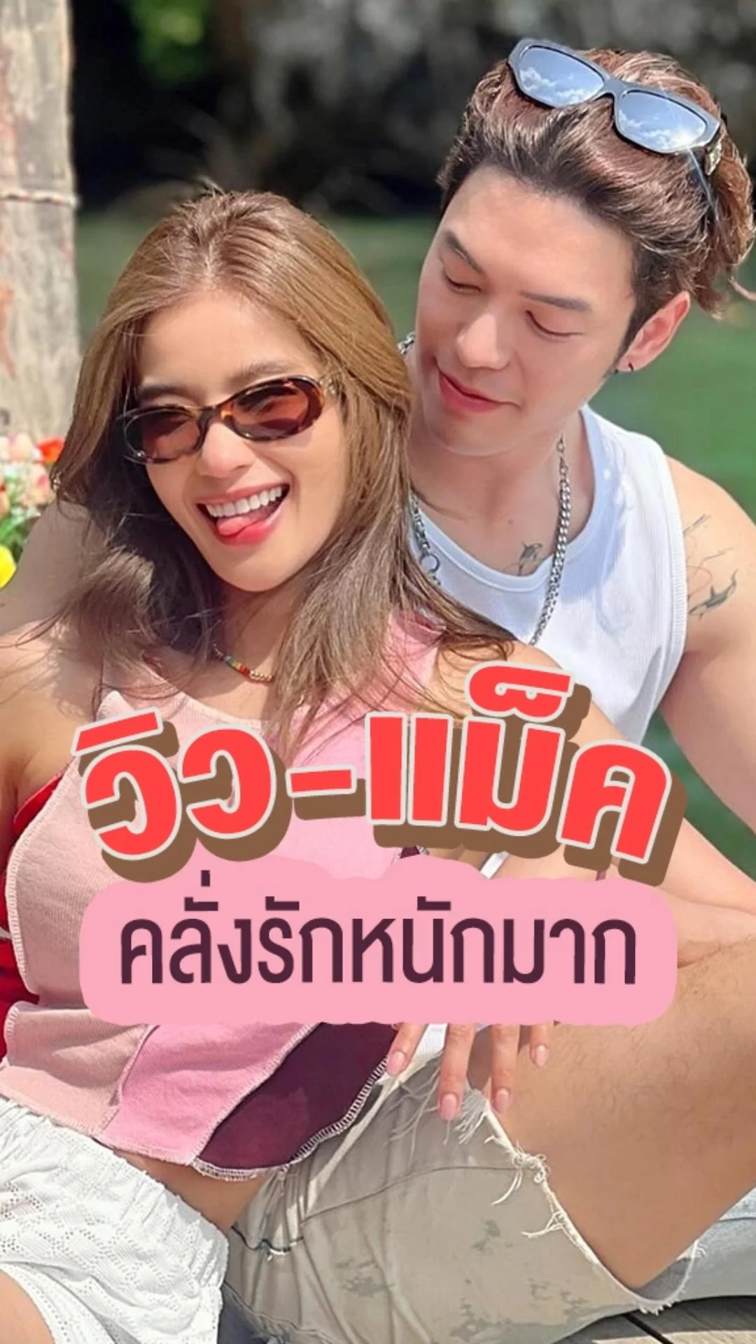 วิว-แม็ค คลั่งรักหนักมาก หยุดหวานกี่โมง