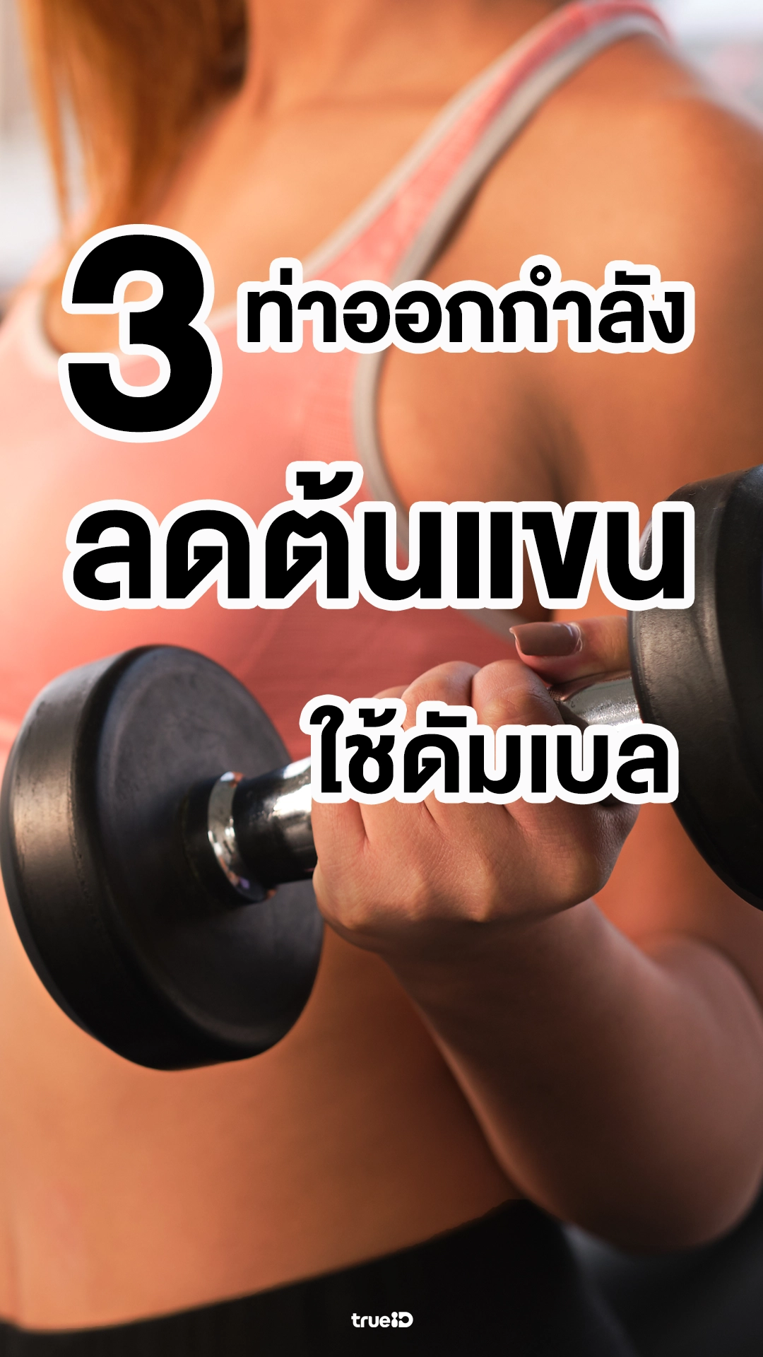 3 ท่าออกกำลังลดต้นแขน ใช้ดัมเบล แถมส่วนลดฟิตเนส