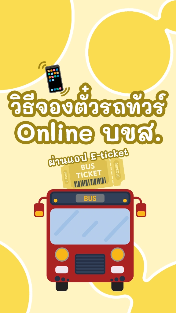 วิธีจองตั๋วรถทัวร์ออนไลน์ บขส.ผ่านแอป E-Ticket แบบง่ายๆ