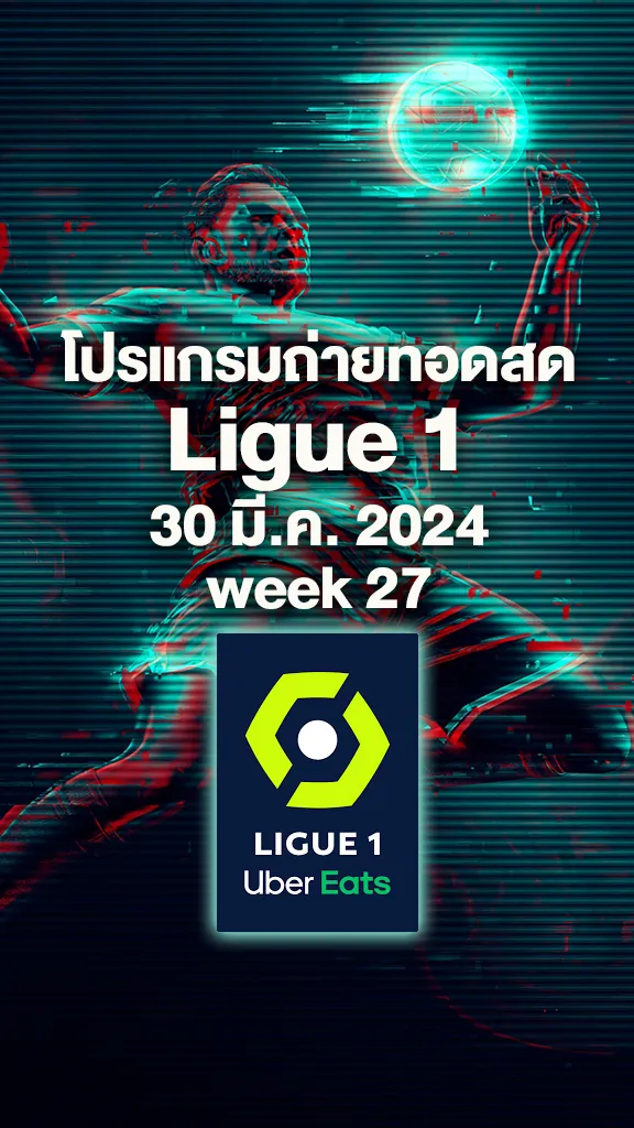 ดูสดฟุตบอลลีกเอิง 2023/24 สัปดาห์ที่ 27