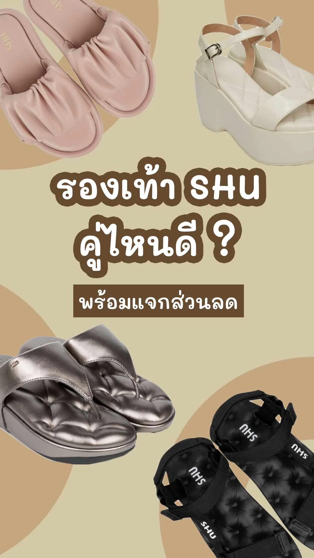 รองเท้าแบรนด์ SHU คู่ไหนดี ใส่สวย น่ารัก พร้อมรับส่วนลด