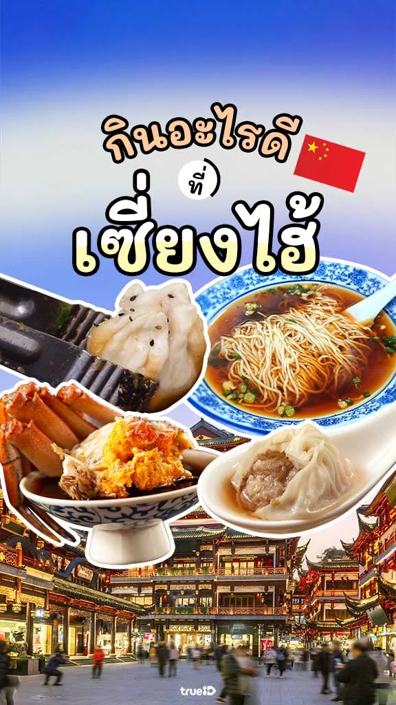 กินอะไรดีที่เซี่ยงไฮ้ เมนูเด็ดห้ามพลาด เมื่อไปเซี่ยงไฮ้