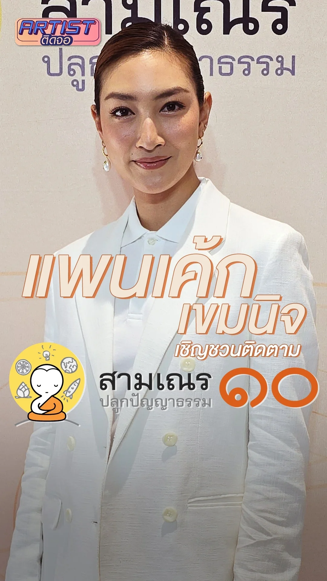 แพนเค้ก เขมนิจ ชวนติดตามสามเณรปลูกปัญญาธรรมปี ๑๐