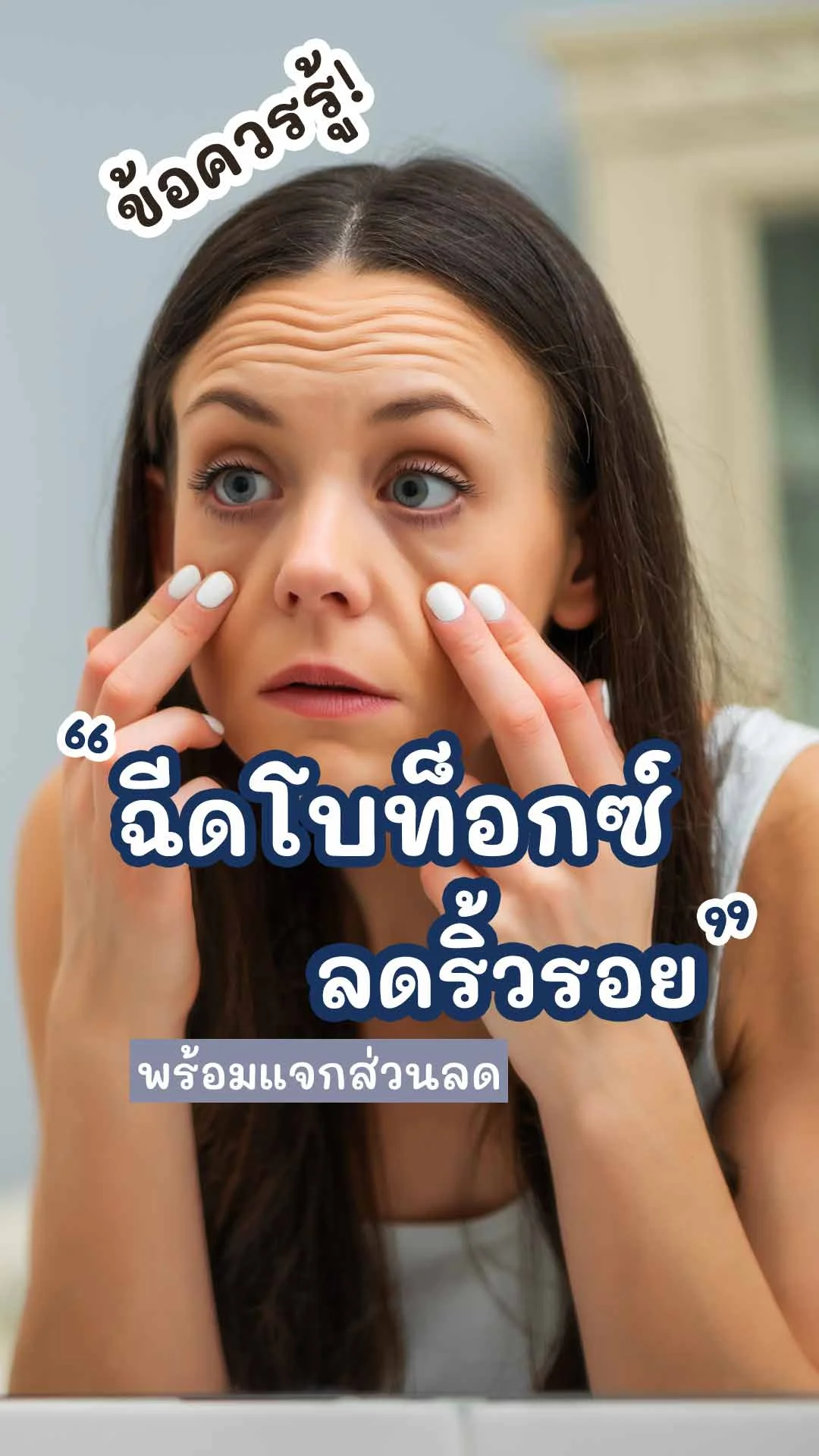 ข้อควรรู้ ควรระวัง ก่อนฉีดโบท็อกซ์ ไม่เสี่ยงดื้อโบ