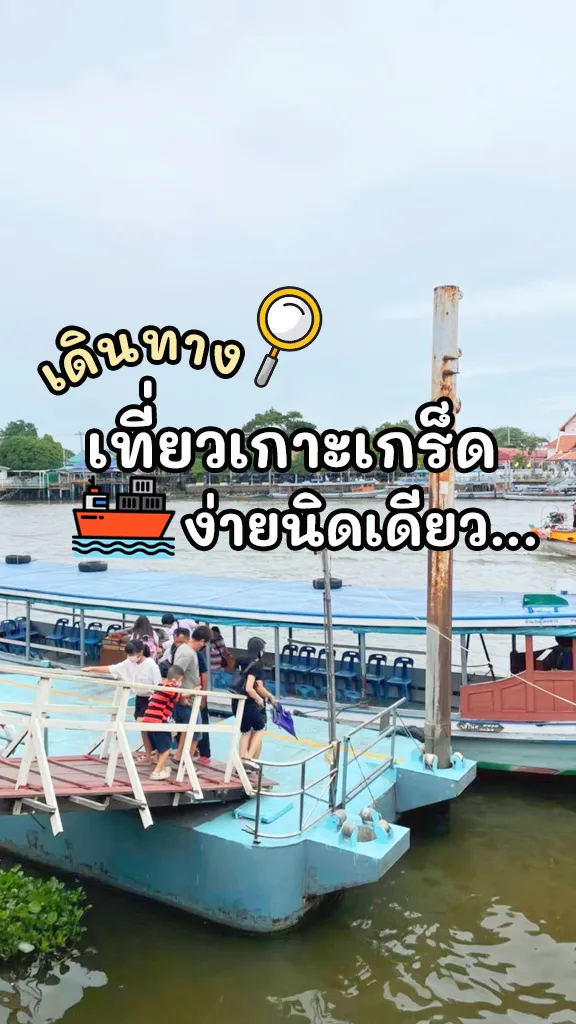 วิธีเดินทางไปเที่ยวเกาะเกร็ด ไม่มีรถส่วนตัว ก็ไปได้สบาย!