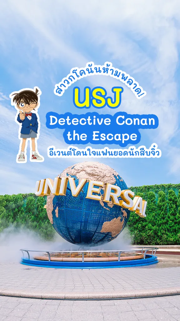 ไปเจอ โคนัน USJ เปิดอีเวนต์ Detective Conan the Escape