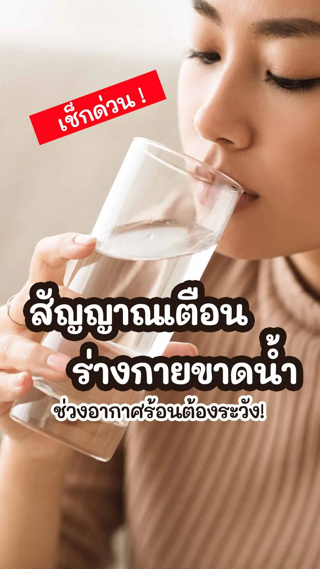 เช็กสัญญาณเตือน ร่างกายขาดน้ำ ในช่วงอากาศร้อน