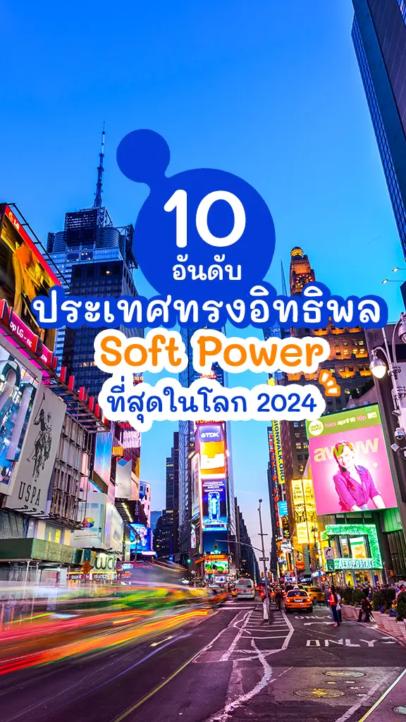 10 ประเทศที่มี Soft Power ทรงอิทธิพลที่สุดในโลก 2024
