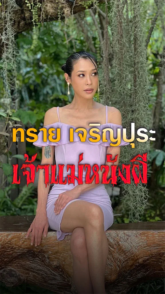 ทราย เจริญปุระ เจ้าแม่หนังผี