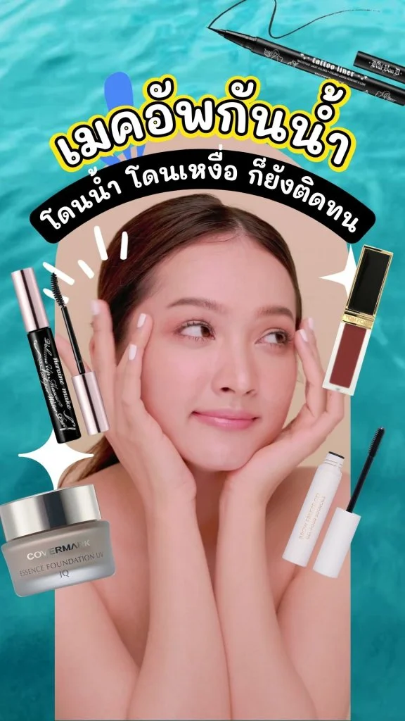 รวมเมคอัพกันน้ำ ติดแน่น ติดทน ลูกค้าทรูรับส่วนลดเลย!