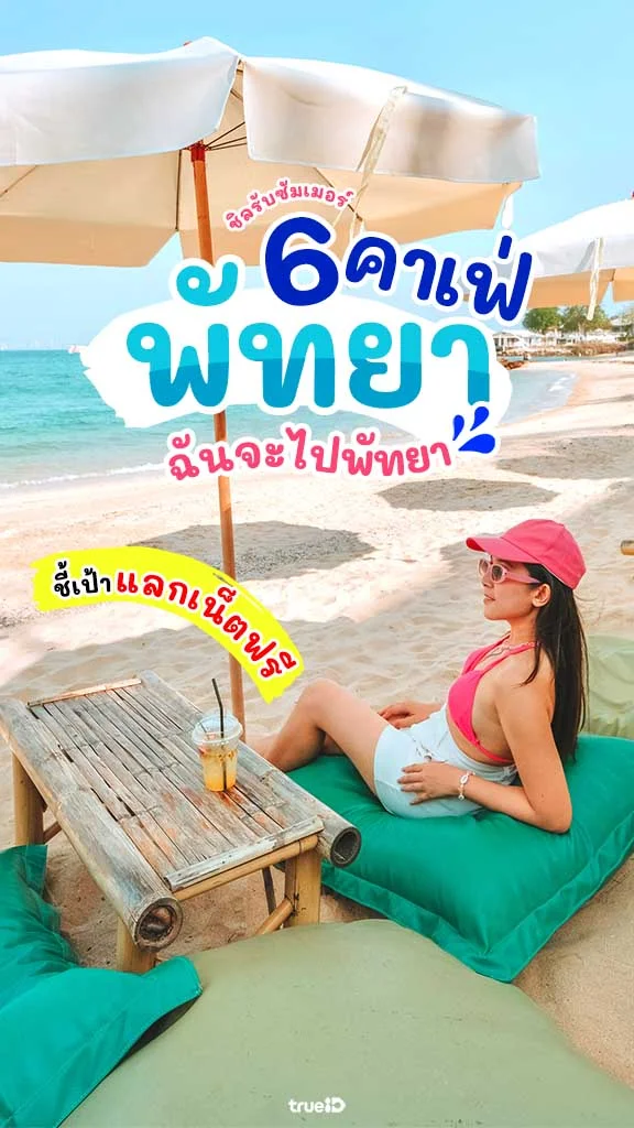 คาเฟ่พัทยา ริมทะเล สวยรับซัมเมอร์ พร้อมโปรแลกเน็ตฟรี