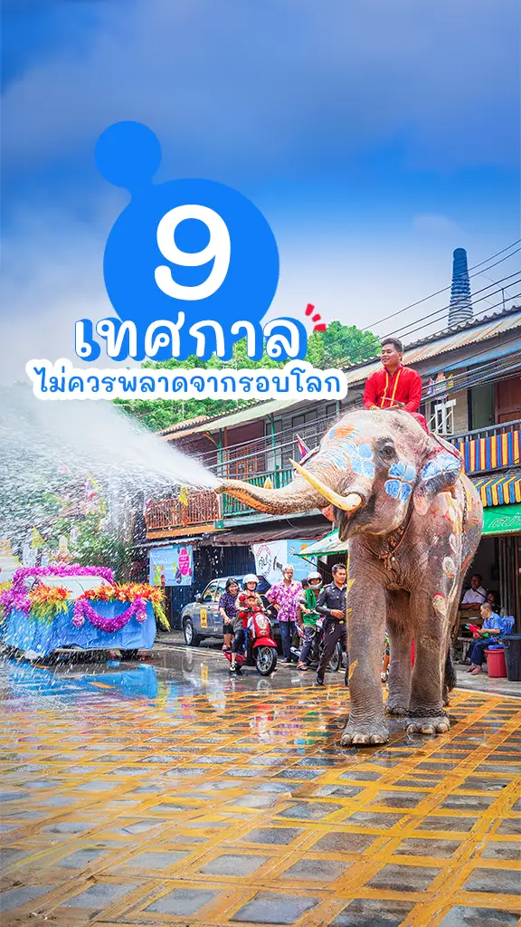 สงกรานต์ ติดอันดับ 9 เทศกาล ไม่ควรพลาดจากทั่วโลก!