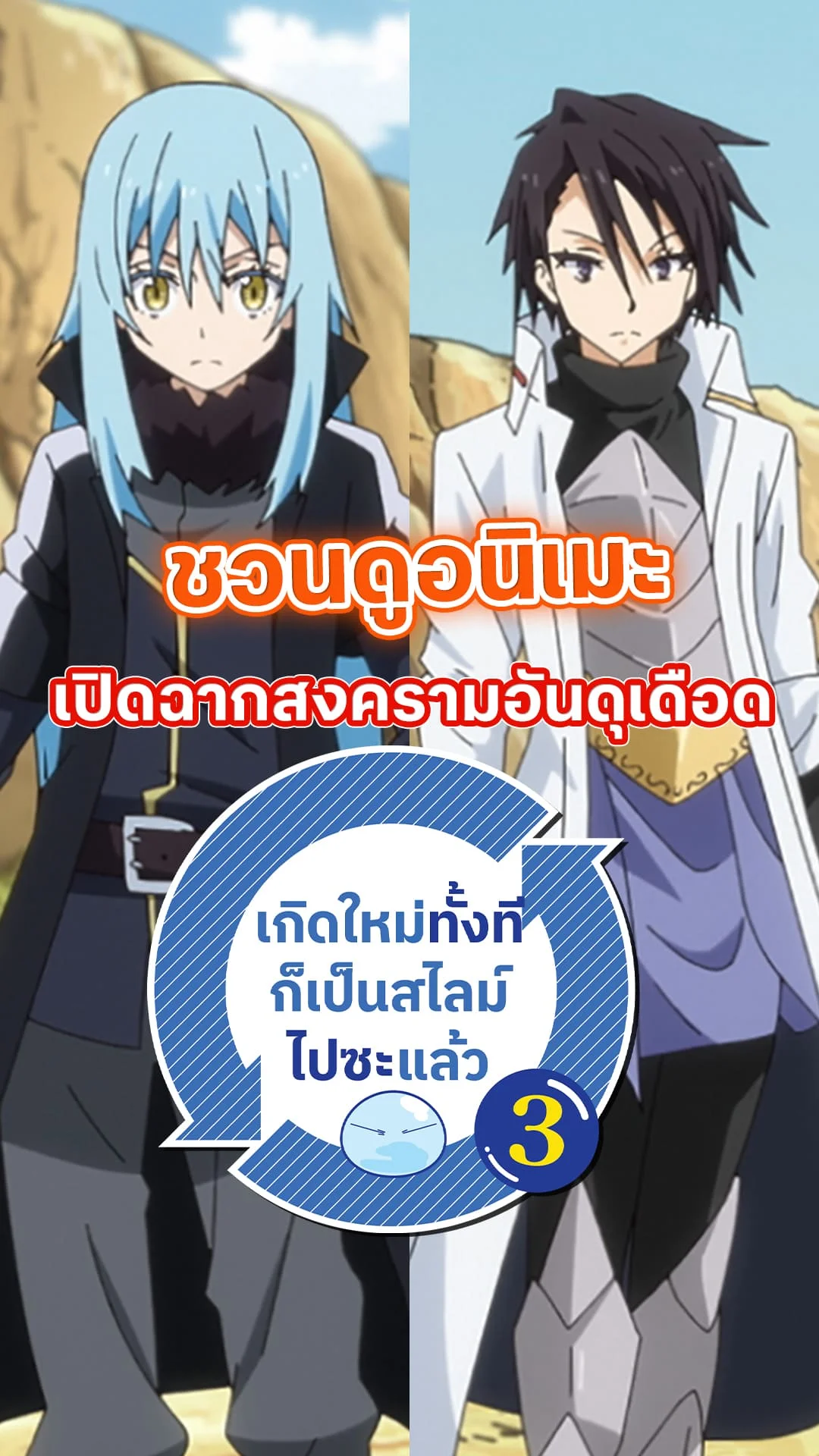 ชวนดูอนิเมะ เกิดใหม่ทั้งทีก็เป็นสไลม์ไปซะแล้ว ซีซัน 3