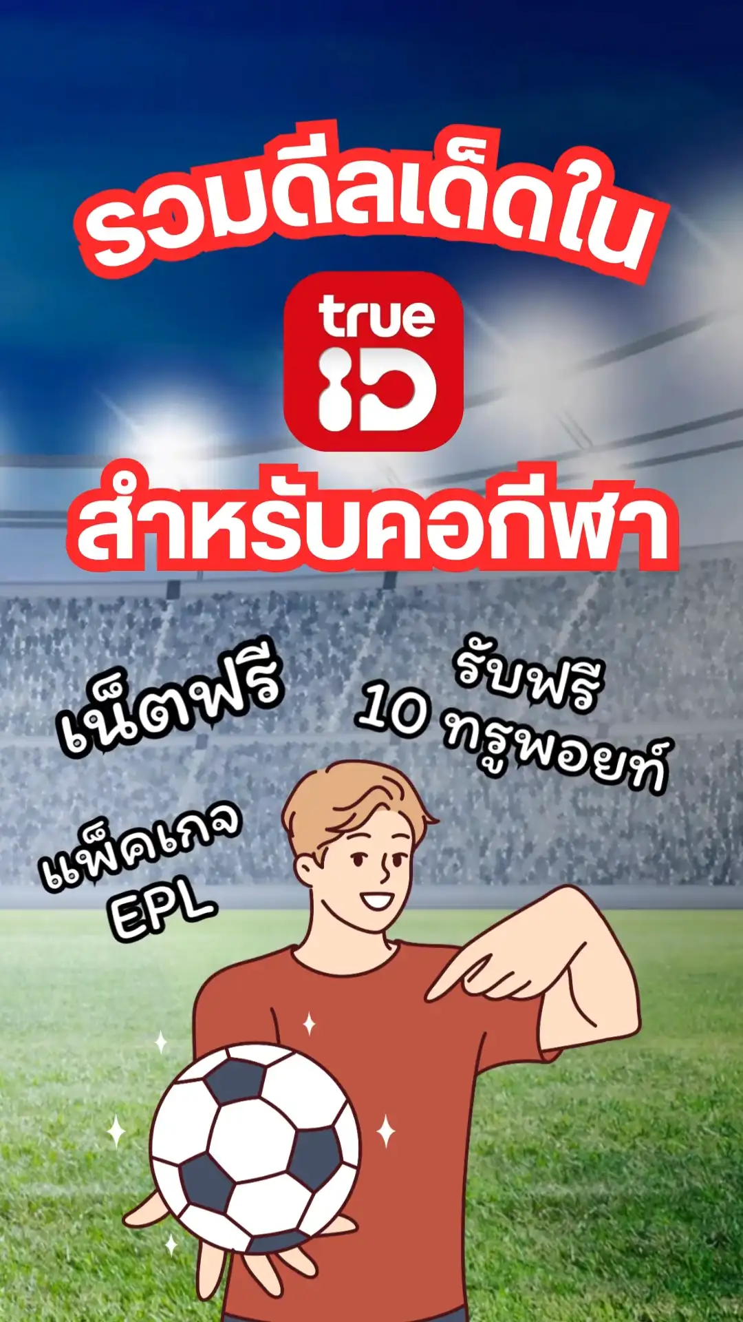 ส่องดีลเด็ด! ลูกค้าทรู ดูกีฬาในทรูไอดี มีดีลอะไรเด็ดบ้าง