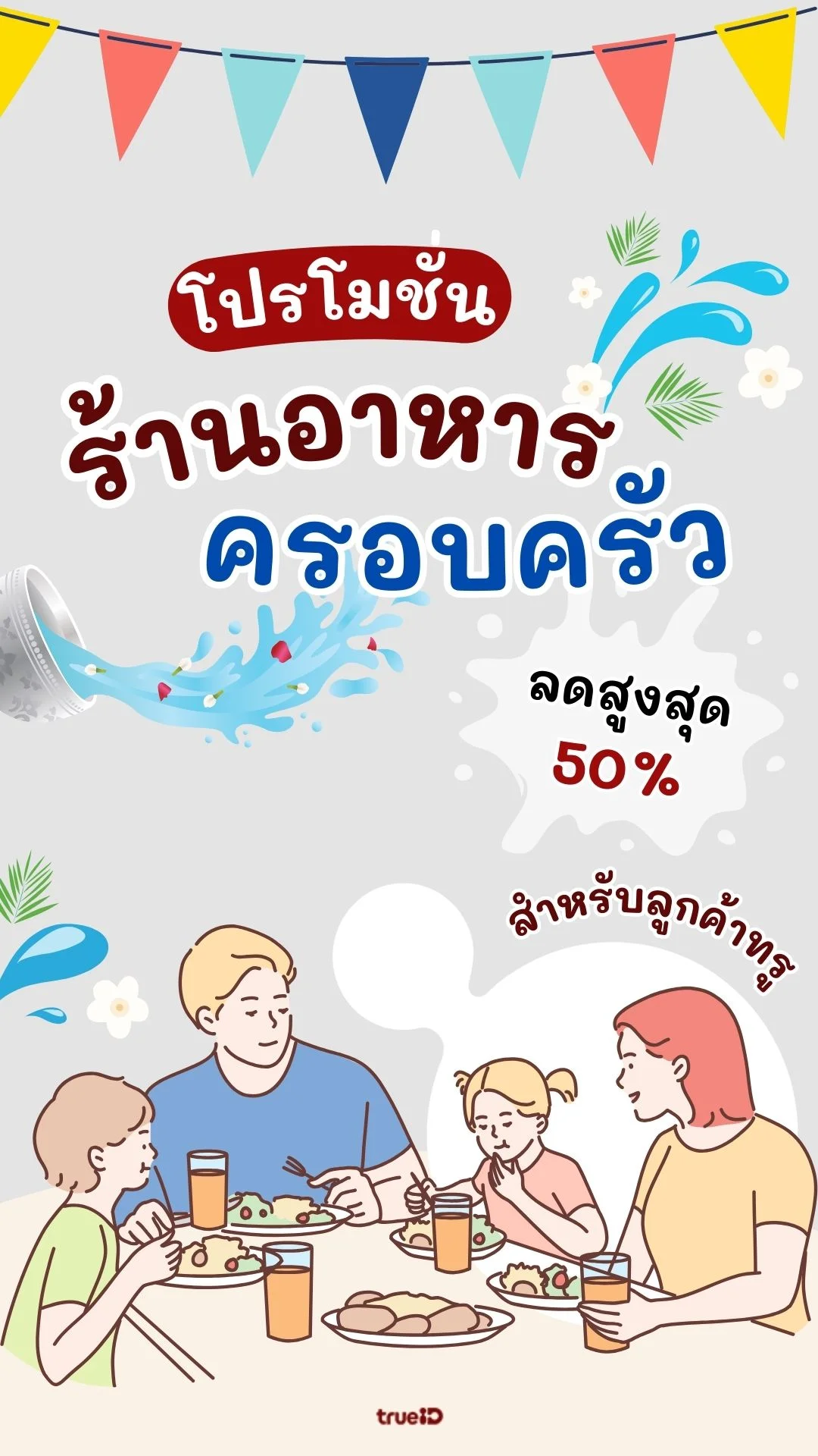 รวมโปรร้านอาหารครอบครัว รับสงกรานต์ 2024 ส่วนลดลูกค้าทรู