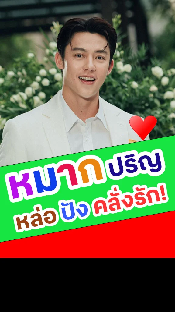 ส่อง หมาก ปริญ พระเอกหล่อปังคลั่งรัก!