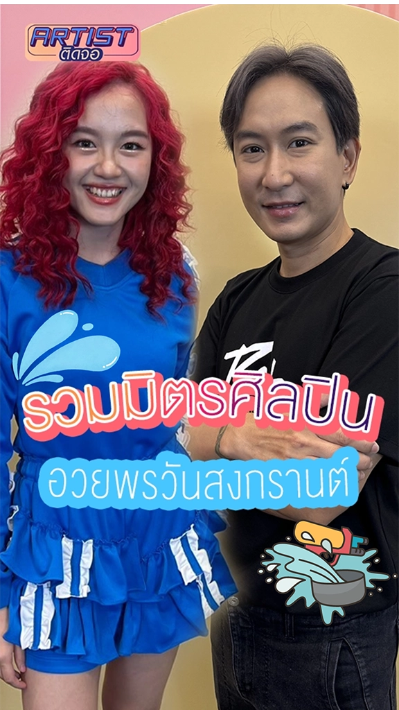 รวมมิตรศิลปิน อวยพรวันสงกรานต์-ปีใหม่ไทย