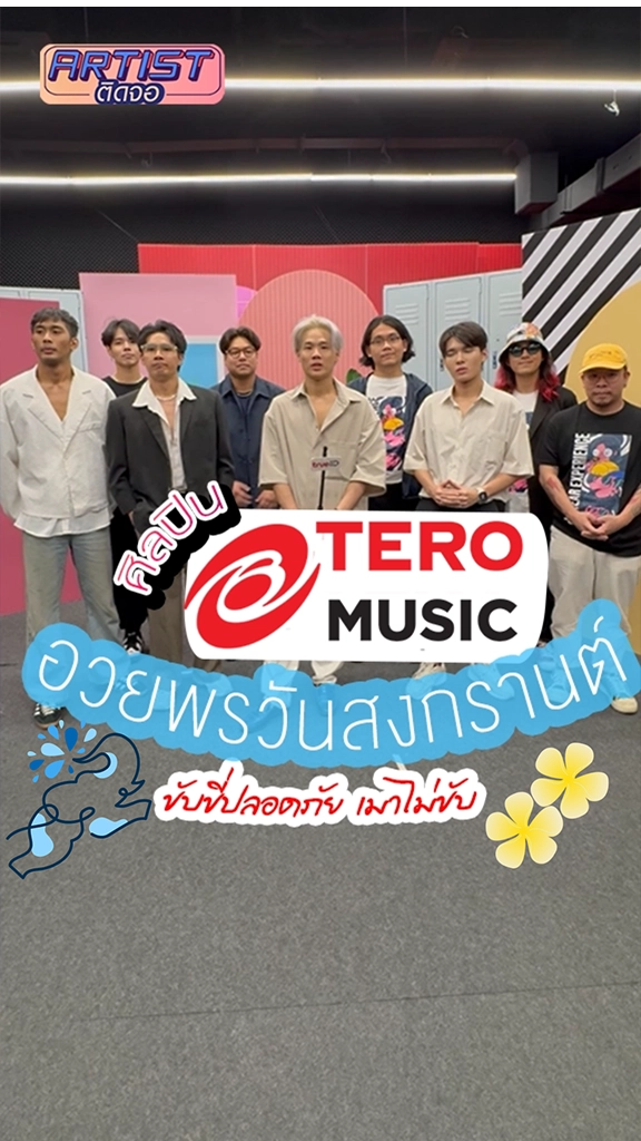 ศิลปิน Tero Music อวยพรวันสงกรานต์-ปีใหม่ไทย
