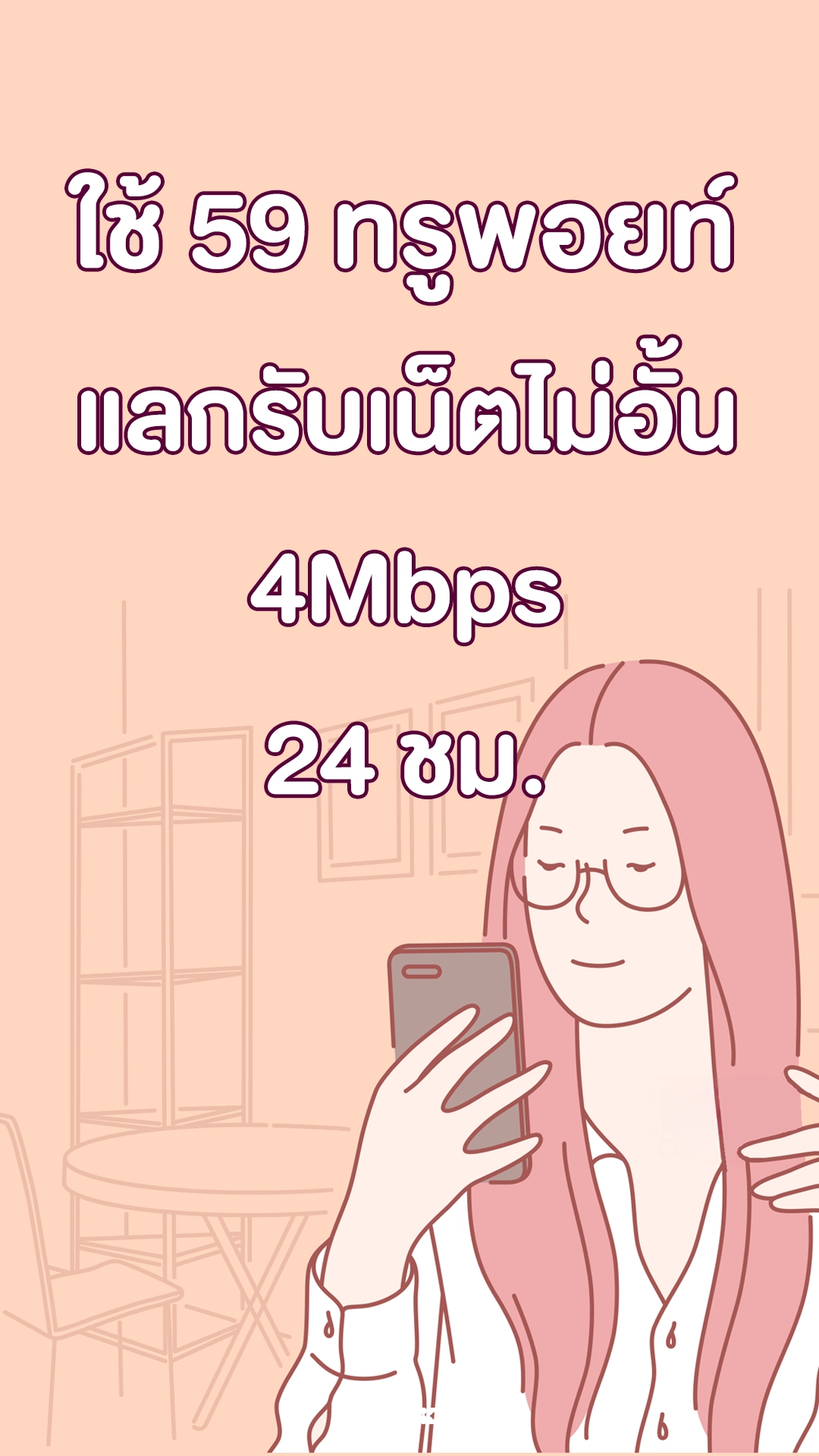 ใช้ 59 ทรูพอยท์ แลกรับเน็ตไม่อั้น 4Mbps 24ชม.