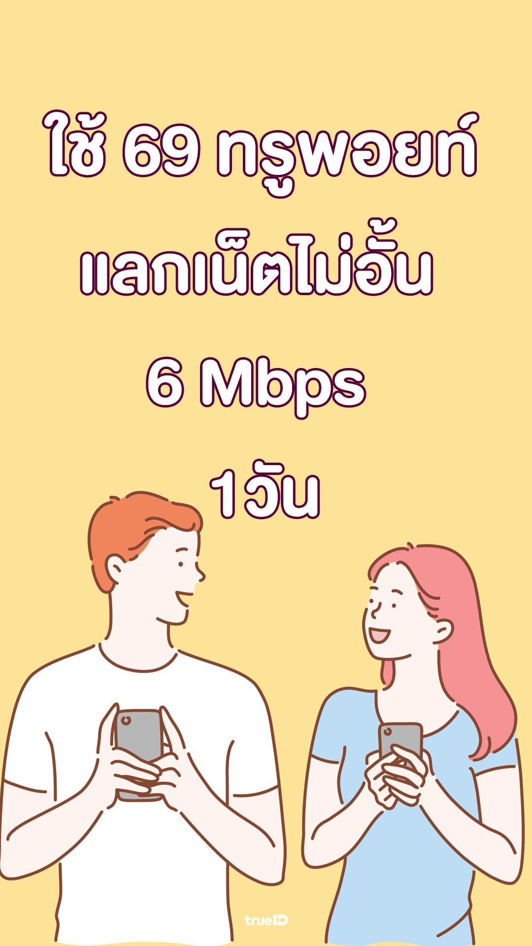 ใช้ 69 ทรูพอยท์ แลกเน็ตไม่อั้น 6Mbps 1วัน