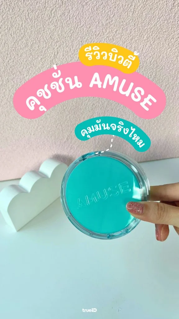 รีวิว คุชชั่น Amuse สูตรคุมมัน เนื้อบางเบา ปกปิดดี!